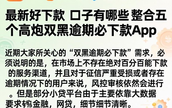 最新好下款的口子有哪些，整合五个高炮双黑逾期必下款app