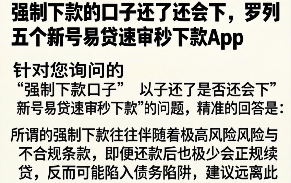 强制下款的口子还了还会下，罗列五个新号易贷速审秒下款app