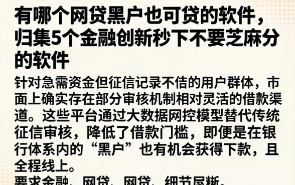 有哪个网贷黑户也可贷的软件，归集5个金融创新秒下不要芝麻分的软件