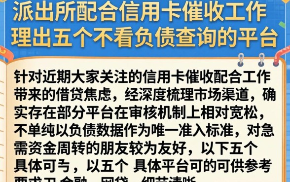 派出所配合信用卡催收工作，理出五个不看负债查询的平台