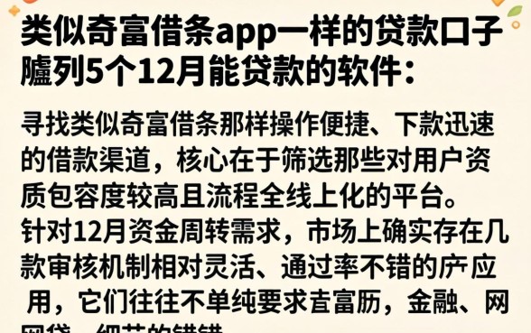 类似奇富借条app一样的贷款口子，胪列5个12月能贷款的软件