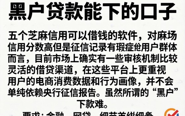 黑户贷款能下的口子，详细阐述五个芝麻信用可以借钱的软件
