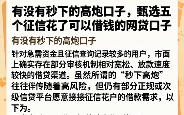 有没有秒下的高炮口子，甄选五个征信花了可以借钱的网贷口子