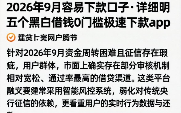 2026年9月容易下款的口子，详尽说明五个黑户借钱0门槛极速下款app