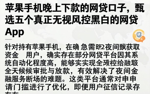 苹果手机晚上下款的网贷口子，甄选五个真正无视风控黑白的网贷app