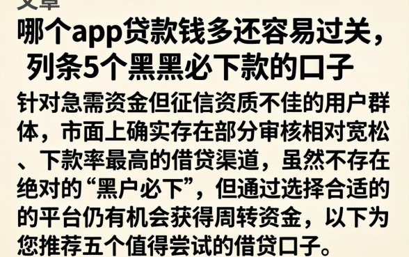 哪个app贷款钱多还容易过关，条列5个黑户必下款的口子