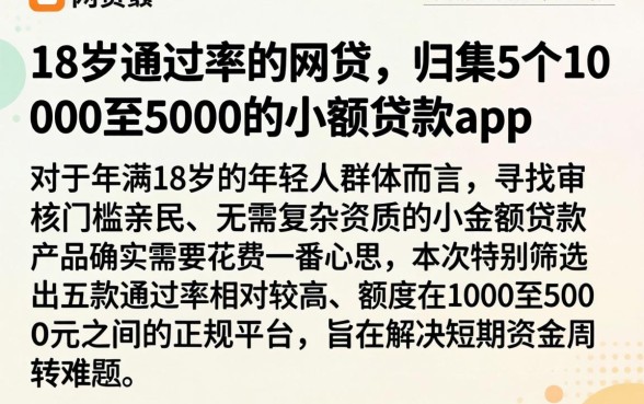 18岁通过率的网贷，归集5个1000至5000的小额贷款app