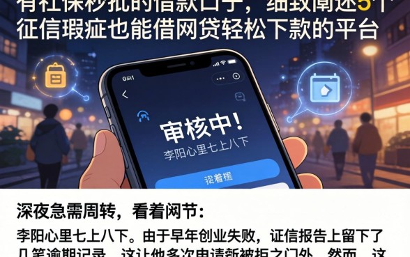 有社保秒批的借款口子，细致阐述5个征信瑕疵也能借网贷轻松下款的平台