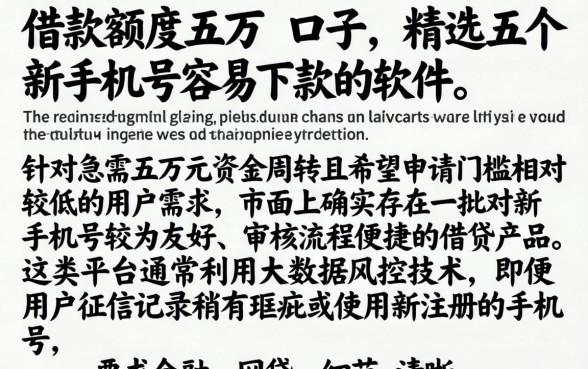 借款额度五万的口子，精选五个新手机号容易下款的软件