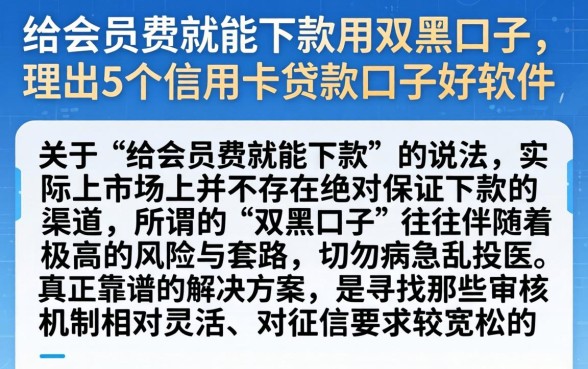 给会员费就能下款的双黑口子，理出5个信用卡贷款口子好软件