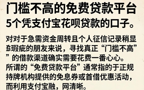 门槛不高的免费贷款平台，详细阐述5个凭支付宝花呗贷款的口子
