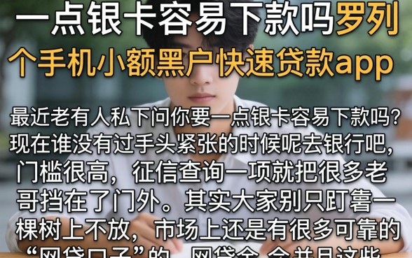 一点银卡容易下款吗，罗列五个手机小额黑户快速贷款app