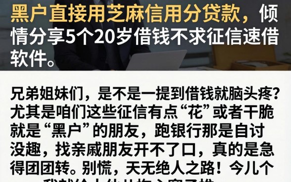黑户直接用芝麻信用分贷款，倾情分享5个20岁借钱不求征信速借软件