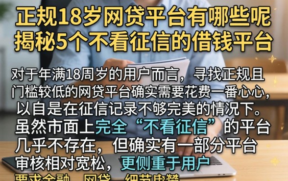正规18岁网贷平台有哪些呢，揭秘5个不看征信的借钱平台