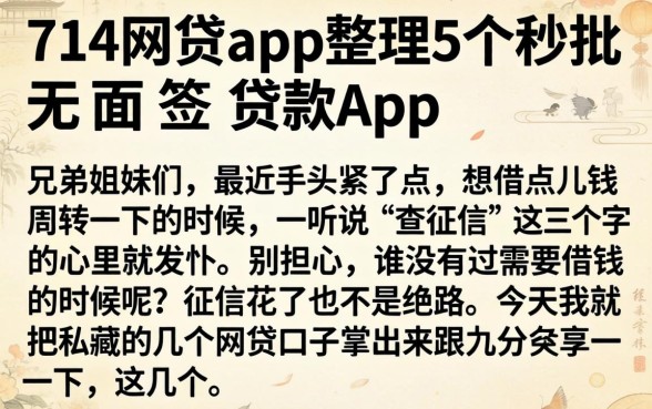 714网贷app，整理5个秒批无面签贷款app