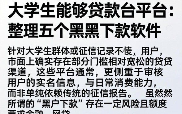 大学生能够贷款的平台，整理五个黑户下款软件