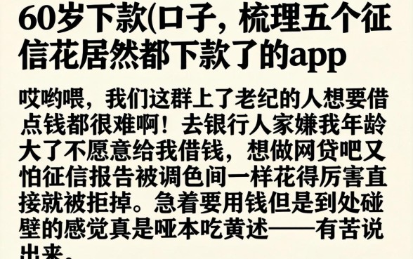 60岁下款的口子，梳理五个征信花居然都下款了的app