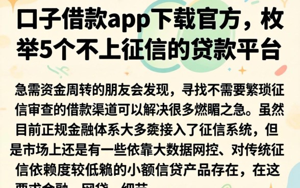 口子借款app下载官方，枚举5个不上征信的贷款平台