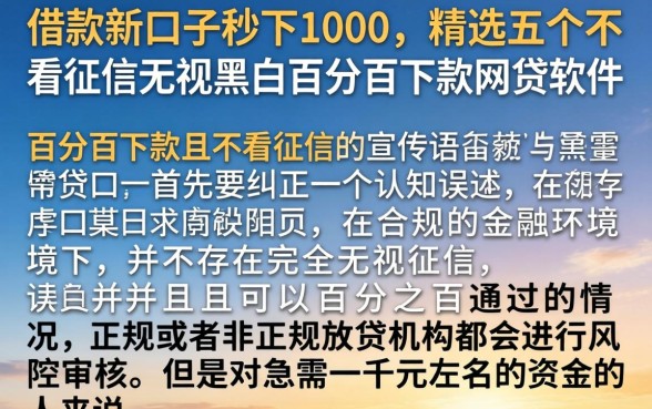 借款新口子秒下1000，精选五个不看征信无视黑白百分百下款网贷软件