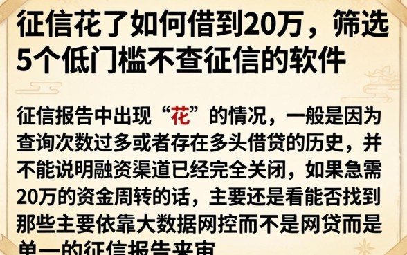 征信花了如何借到20万，筛选5个低门槛不查征信的软件