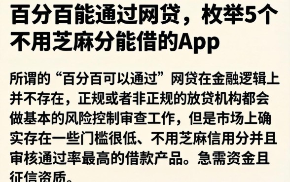 百分百能通过网贷，枚举5个不用芝麻分能借的app