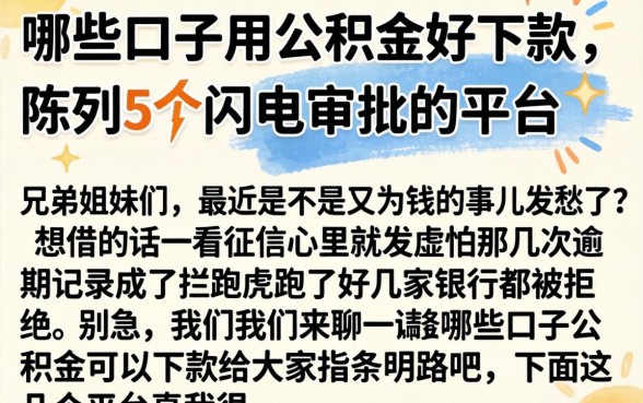 哪些口子用公积金好下款，陈列5个闪电审批的平台
