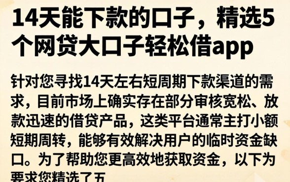 14天的能下款的口子,精选5个网贷大口子轻松借app
