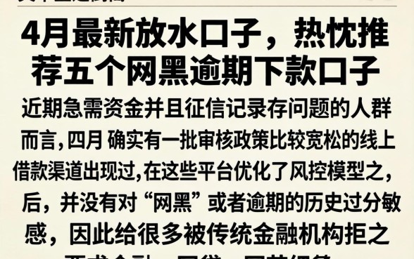 4月最新放水口子，热忱推荐五个网黑逾期下款口子
