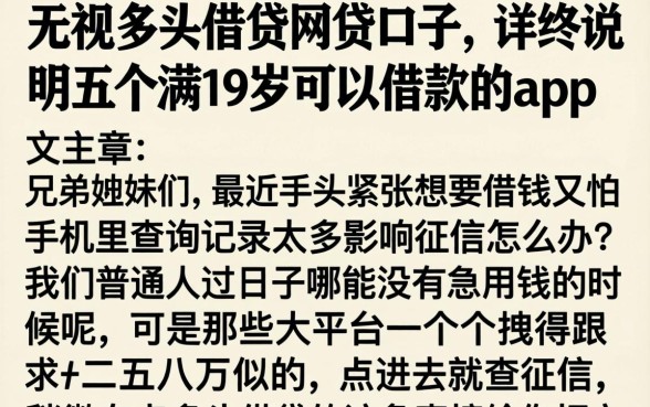 无视多头借贷的网贷口子,详尽说明五个满19岁可以借款的app