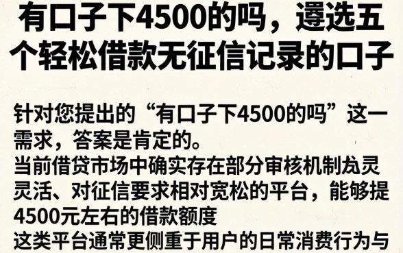 有口子下4500的吗，遴选五个轻松借款无征信记录的口子