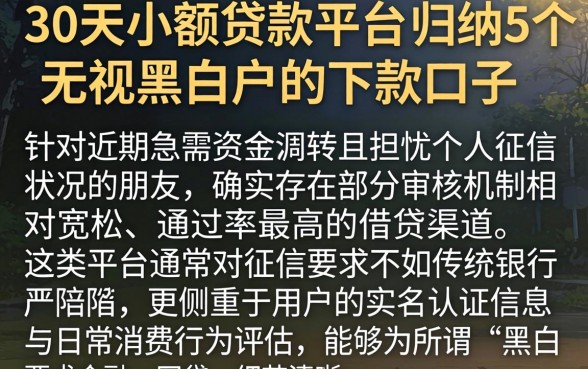 30天小额贷款平台，归纳5个无视黑白户的下款口子