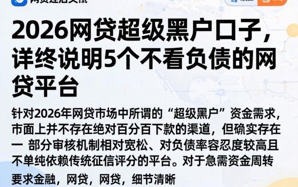 2026网贷超级黑户口子，详尽说明5个不看负债的网贷平台