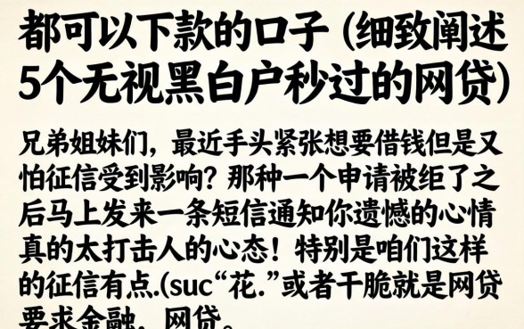 都可以下款的口子，细致阐述5个无视黑白户秒过的网贷