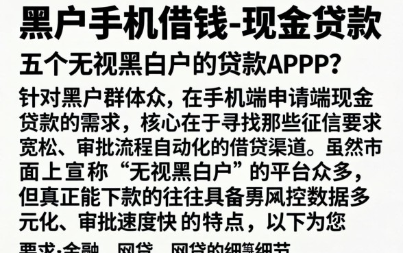 黑户手机借钱-现金贷款，详细阐述五个无视黑白户的贷款app