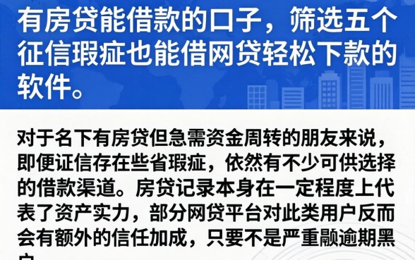 有房贷能借款的口子，筛选五个征信瑕疵也能借网贷轻松下款的软件