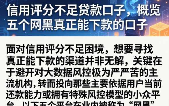 信用评分不足贷款口子,概览五个网黑真正能下款的口子