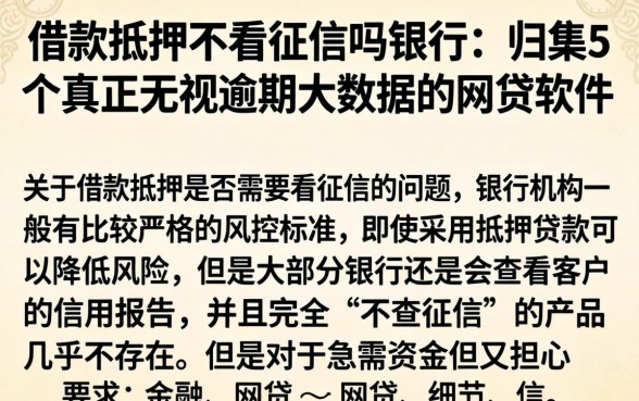 借款抵押不看征信吗银行，归集5个真正无视逾期大数据的网贷软件