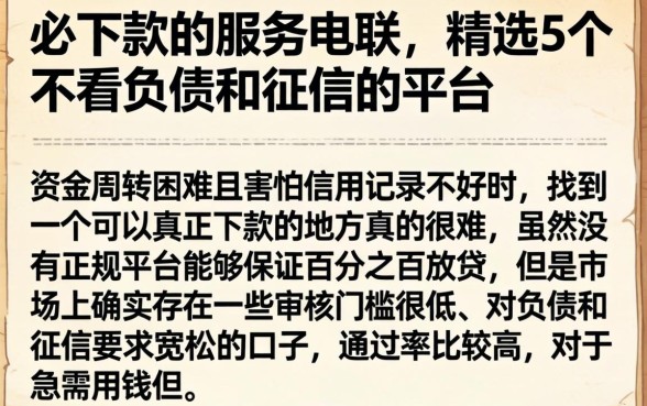 必下款的服务电联，精选5个不看负债和征信的平台