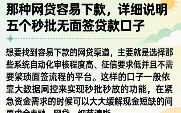 那种网贷容易下款，详尽说明五个秒批无面签贷款口子