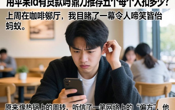 用苹果id有贷款吗，鼎力推荐五个每个人扣多少？