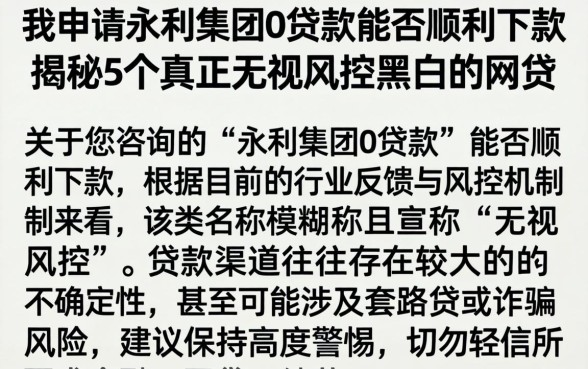 我申请的永利集团0贷款能否顺利下款，揭秘5个真正无视风控黑白的网贷