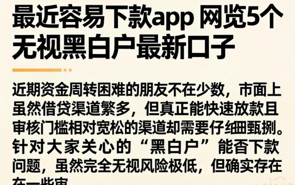 最近容易下款的app，概览5个无视黑白户最新口子