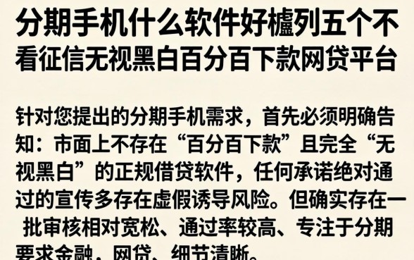 分期手机什么软件好，胪列五个不看征信无视黑白百分百下款网贷平台