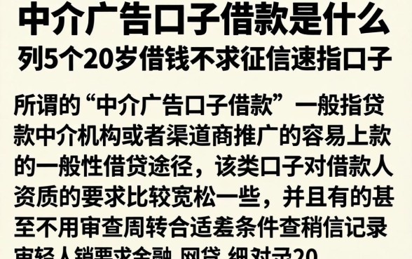 中介广告口子借款是什么,胪列5个20岁借钱不求征信速借口子