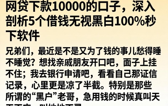 网贷下款10000的口子，深入剖析5个借钱无视黑白100%秒下软件