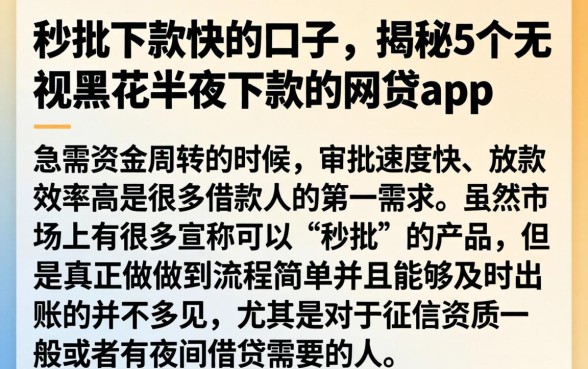 秒批下款快的口子，揭秘5个无视黑花半夜下款的网贷app