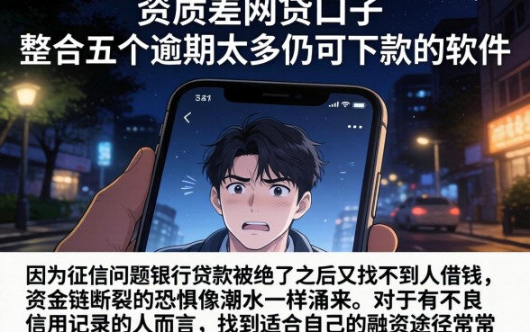 资质差的网贷口子，整合五个逾期太多仍可下款的软件
