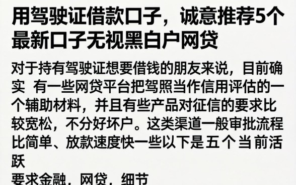 用驾驶证借款口子，诚意推荐5个最新口子无视黑白户网贷