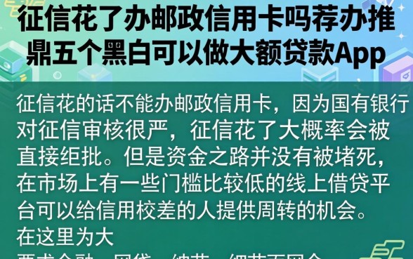 征信花了办邮政信用卡吗，鼎力推荐五个黑户可以做大额贷款app