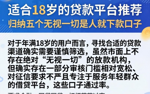 适合18岁的贷款平台推荐，归纳五个无视一切是人就下款口子